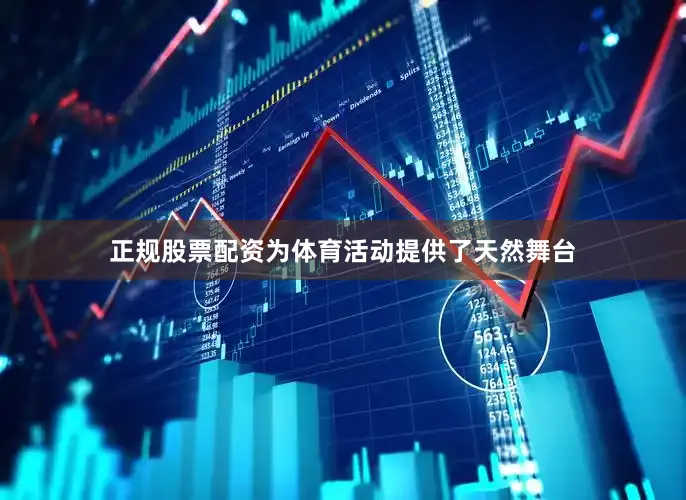 正规股票配资为体育活动提供了天然舞台