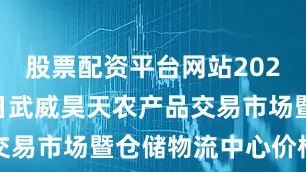 股票配资平台网站2025年9月6日武威昊天农产品交易市场暨仓储物流中心价格行情
