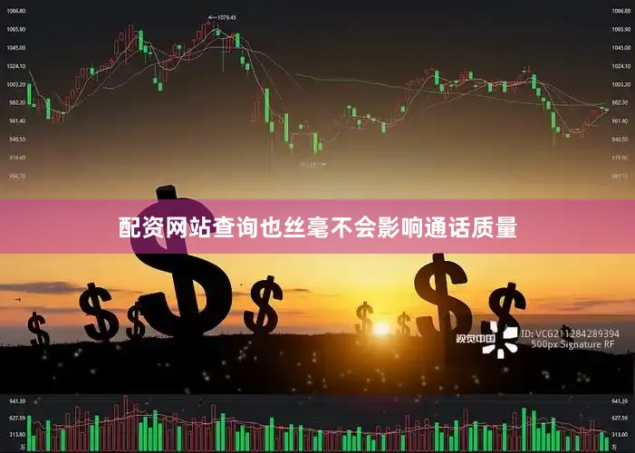 配资网站查询也丝毫不会影响通话质量