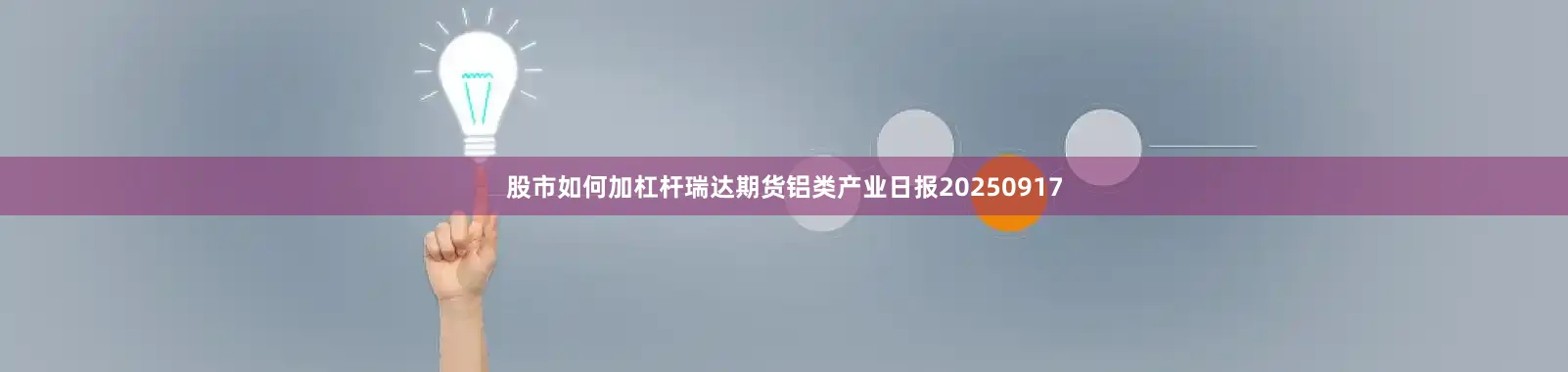 股市如何加杠杆瑞达期货铝类产业日报20250917