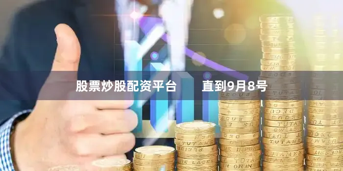 股票炒股配资平台       直到9月8号