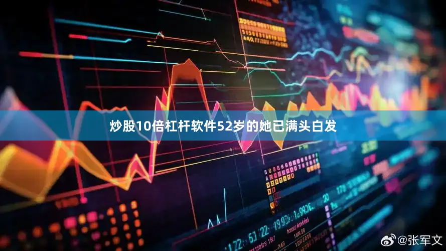 炒股10倍杠杆软件52岁的她已满头白发