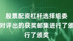 股票配资杠杆选择组委会对评出的获奖邮集进行了颁奖